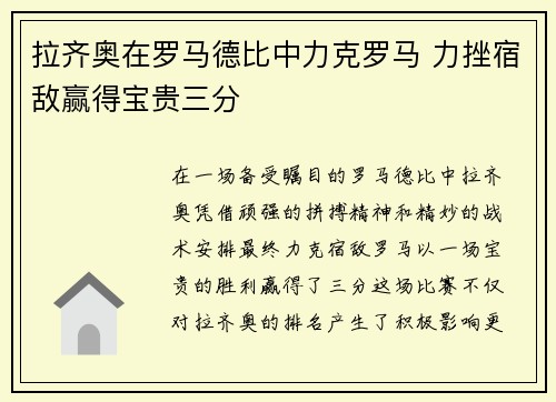 拉齐奥在罗马德比中力克罗马 力挫宿敌赢得宝贵三分