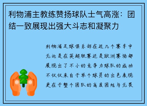利物浦主教练赞扬球队士气高涨：团结一致展现出强大斗志和凝聚力