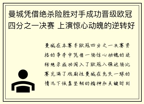 曼城凭借绝杀险胜对手成功晋级欧冠四分之一决赛 上演惊心动魄的逆转好戏