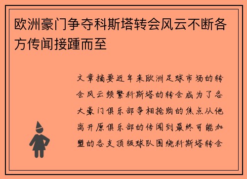 欧洲豪门争夺科斯塔转会风云不断各方传闻接踵而至