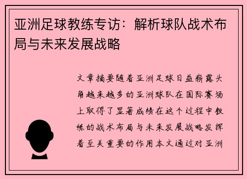 亚洲足球教练专访：解析球队战术布局与未来发展战略