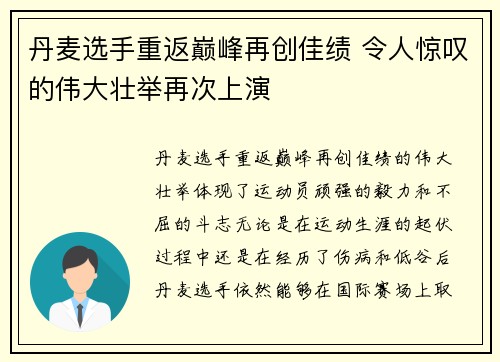 丹麦选手重返巅峰再创佳绩 令人惊叹的伟大壮举再次上演