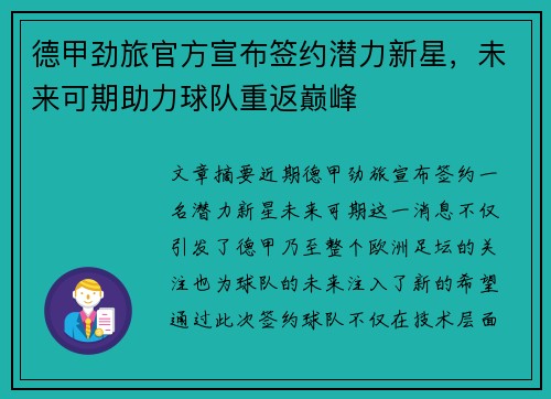 德甲劲旅官方宣布签约潜力新星，未来可期助力球队重返巅峰