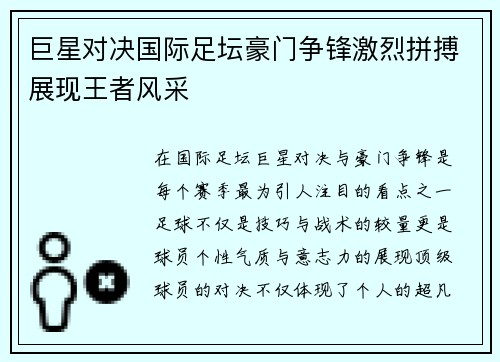 巨星对决国际足坛豪门争锋激烈拼搏展现王者风采