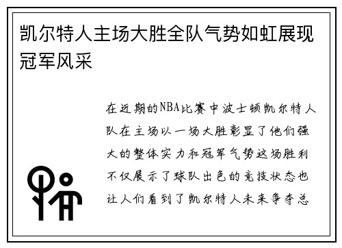 凯尔特人主场大胜全队气势如虹展现冠军风采
