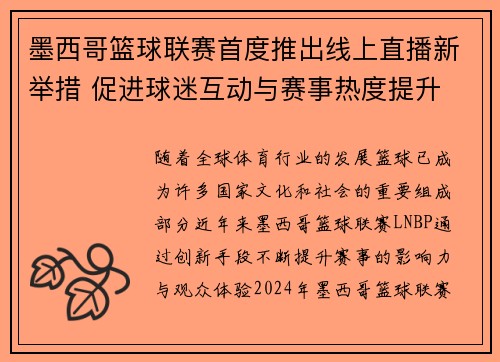 墨西哥篮球联赛首度推出线上直播新举措 促进球迷互动与赛事热度提升