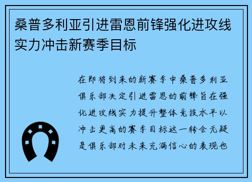 桑普多利亚引进雷恩前锋强化进攻线实力冲击新赛季目标