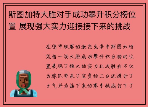 斯图加特大胜对手成功攀升积分榜位置 展现强大实力迎接接下来的挑战