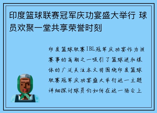 印度篮球联赛冠军庆功宴盛大举行 球员欢聚一堂共享荣誉时刻