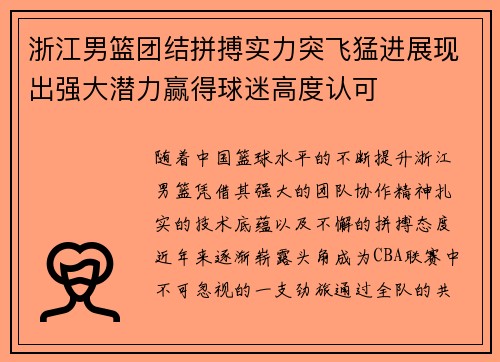 浙江男篮团结拼搏实力突飞猛进展现出强大潜力赢得球迷高度认可