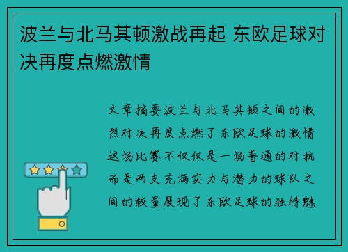 波兰与北马其顿激战再起 东欧足球对决再度点燃激情