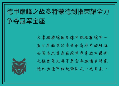 德甲巅峰之战多特蒙德剑指荣耀全力争夺冠军宝座
