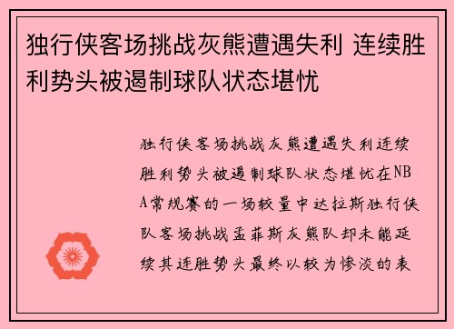 独行侠客场挑战灰熊遭遇失利 连续胜利势头被遏制球队状态堪忧