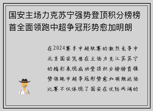 国安主场力克苏宁强势登顶积分榜榜首全面领跑中超争冠形势愈加明朗