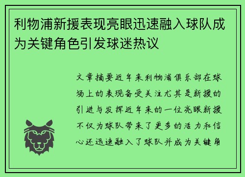 利物浦新援表现亮眼迅速融入球队成为关键角色引发球迷热议