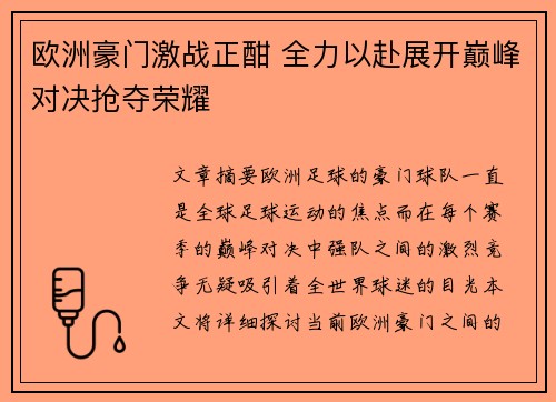 欧洲豪门激战正酣 全力以赴展开巅峰对决抢夺荣耀