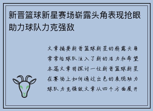 新晋篮球新星赛场崭露头角表现抢眼助力球队力克强敌