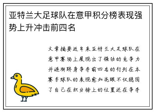 亚特兰大足球队在意甲积分榜表现强势上升冲击前四名