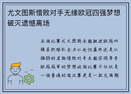尤文图斯惜败对手无缘欧冠四强梦想破灭遗憾离场