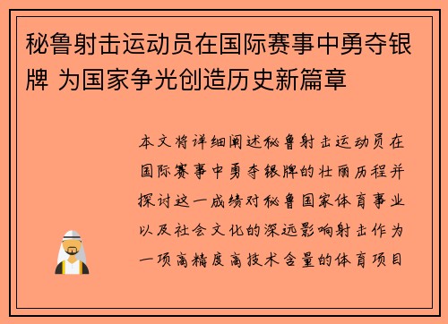 秘鲁射击运动员在国际赛事中勇夺银牌 为国家争光创造历史新篇章
