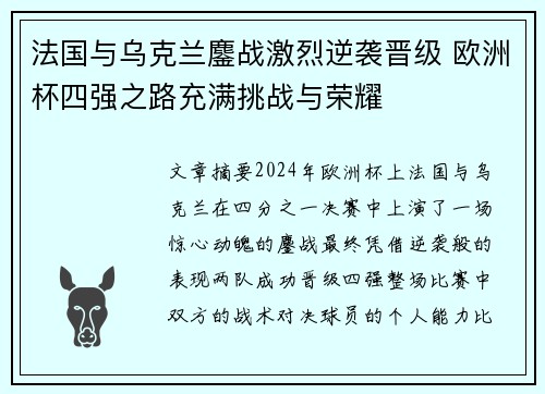 法国与乌克兰鏖战激烈逆袭晋级 欧洲杯四强之路充满挑战与荣耀