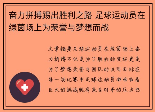 奋力拼搏踢出胜利之路 足球运动员在绿茵场上为荣誉与梦想而战
