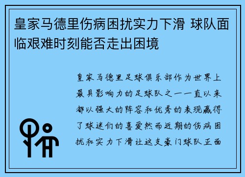 皇家马德里伤病困扰实力下滑 球队面临艰难时刻能否走出困境