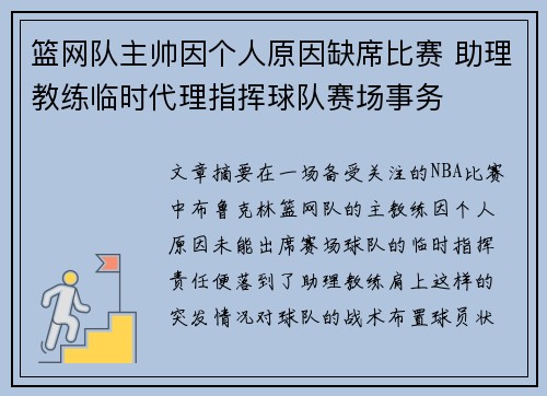 篮网队主帅因个人原因缺席比赛 助理教练临时代理指挥球队赛场事务