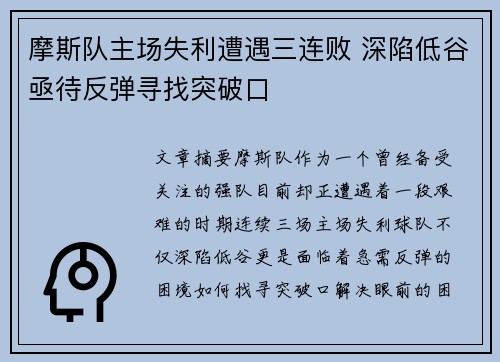 摩斯队主场失利遭遇三连败 深陷低谷亟待反弹寻找突破口