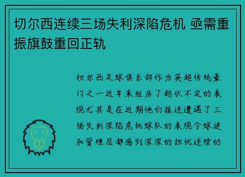 切尔西连续三场失利深陷危机 亟需重振旗鼓重回正轨