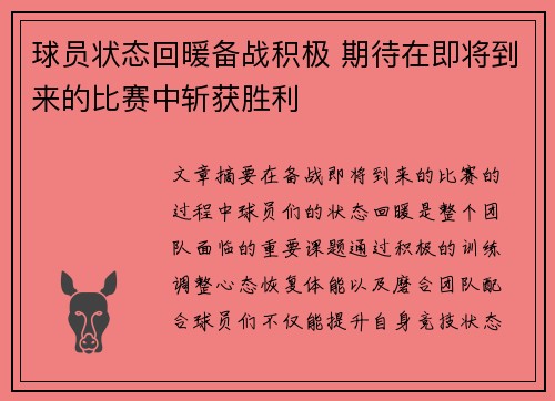 球员状态回暖备战积极 期待在即将到来的比赛中斩获胜利