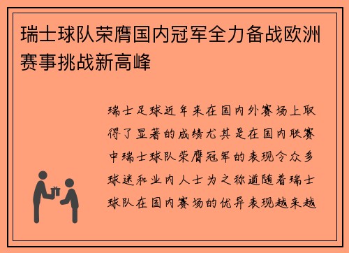 瑞士球队荣膺国内冠军全力备战欧洲赛事挑战新高峰