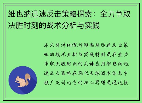 维也纳迅速反击策略探索：全力争取决胜时刻的战术分析与实践