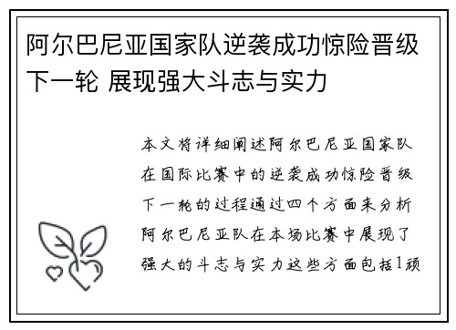 阿尔巴尼亚国家队逆袭成功惊险晋级下一轮 展现强大斗志与实力