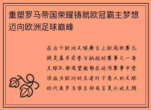 重塑罗马帝国荣耀铸就欧冠霸主梦想迈向欧洲足球巅峰