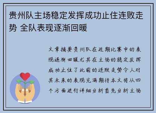 贵州队主场稳定发挥成功止住连败走势 全队表现逐渐回暖