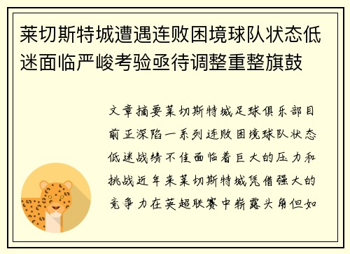 莱切斯特城遭遇连败困境球队状态低迷面临严峻考验亟待调整重整旗鼓