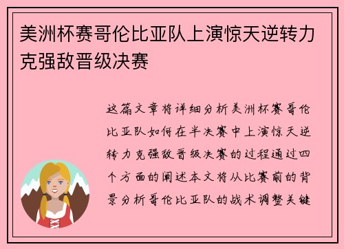 美洲杯赛哥伦比亚队上演惊天逆转力克强敌晋级决赛