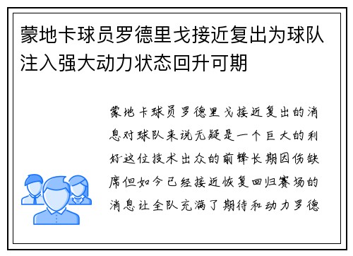蒙地卡球员罗德里戈接近复出为球队注入强大动力状态回升可期