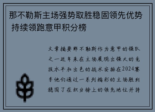 那不勒斯主场强势取胜稳固领先优势 持续领跑意甲积分榜
