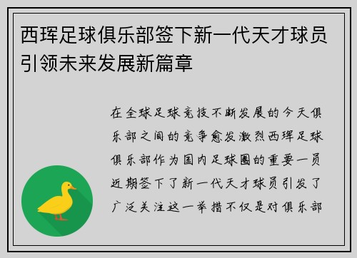 西珲足球俱乐部签下新一代天才球员引领未来发展新篇章