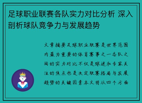 足球职业联赛各队实力对比分析 深入剖析球队竞争力与发展趋势