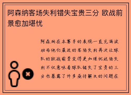 阿森纳客场失利错失宝贵三分 欧战前景愈加堪忧
