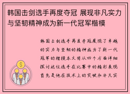 韩国击剑选手再度夺冠 展现非凡实力与坚韧精神成为新一代冠军楷模