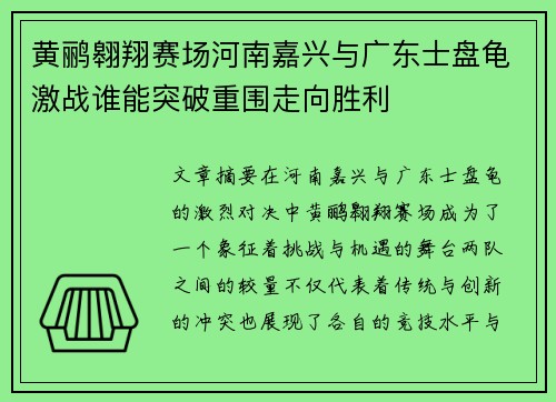 黄鹂翱翔赛场河南嘉兴与广东士盘龟激战谁能突破重围走向胜利