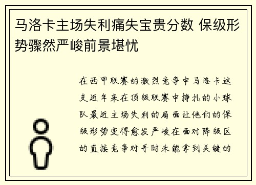 马洛卡主场失利痛失宝贵分数 保级形势骤然严峻前景堪忧
