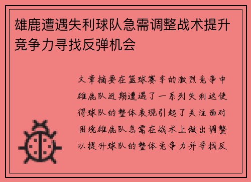 雄鹿遭遇失利球队急需调整战术提升竞争力寻找反弹机会