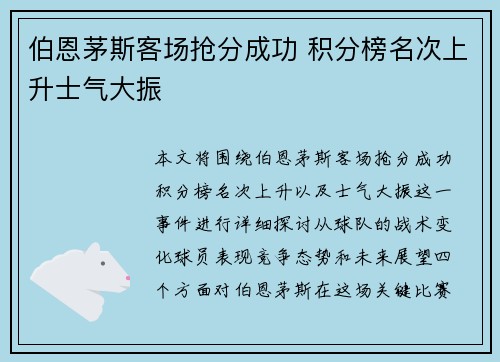 伯恩茅斯客场抢分成功 积分榜名次上升士气大振
