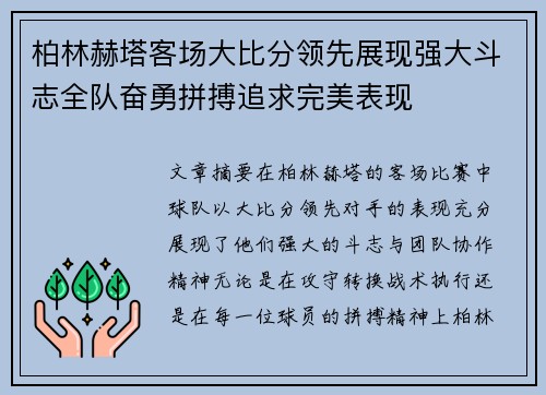柏林赫塔客场大比分领先展现强大斗志全队奋勇拼搏追求完美表现