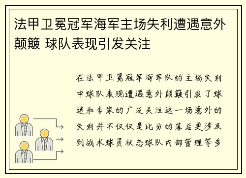 法甲卫冕冠军海军主场失利遭遇意外颠簸 球队表现引发关注